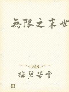 无限之末世轮回