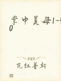 掌中美母1-50封面