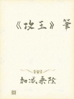 《攻玉》笔趣阁