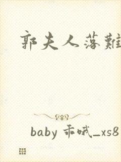 郭夫人落难记封面