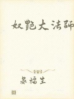 奴艳大法师