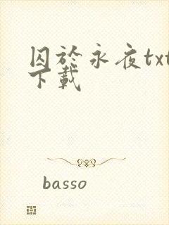 囚于永夜txt下载