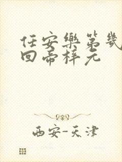 任安乐第几集变回帝梓元