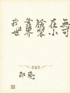 我靠脸在无限流世界装小可怜