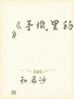 《手机里的秘密》