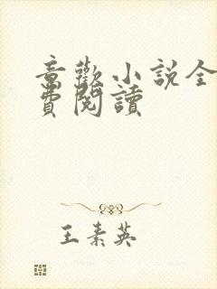 意欢小说全文免费阅读封面