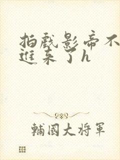 拍戏影帝不小心进来了h