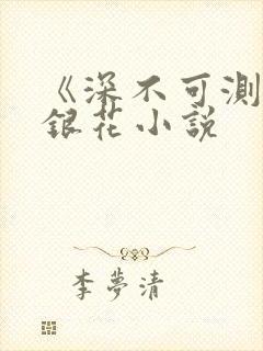 《深不可测》金银花小说