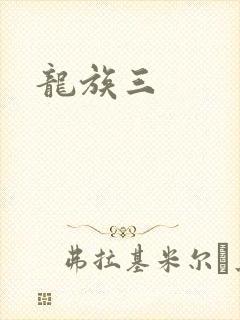 龙族三