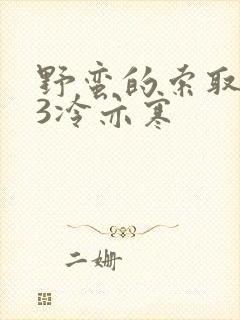 野蛮的索取1V3冷亦寒