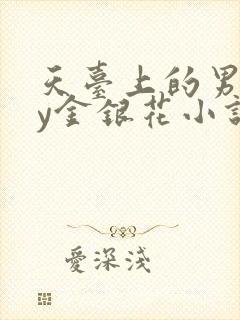 天台上的男主by金银花小说免费阅读