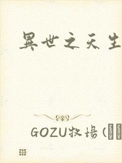 异世之天生禽兽封面