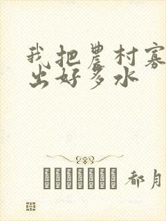 我把农村寡妇日出好多水