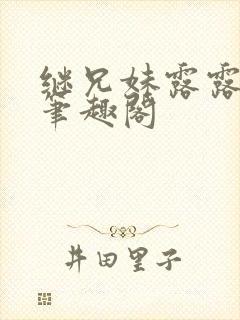 继兄妹露露小说笔趣阁