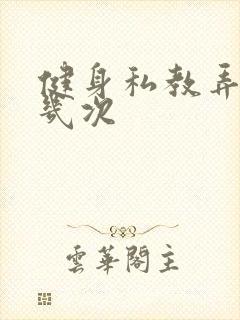 健身私教弄了好几次