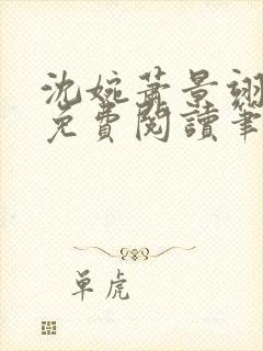 沈婉萧景翊全文免费阅读笔趣阁