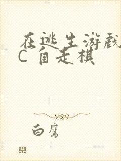 在逃生游戏里挨C 自走棋封面