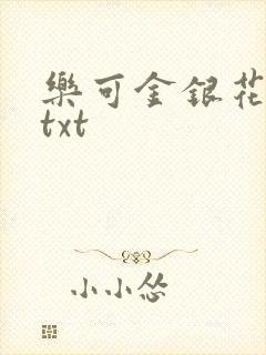 乐可金银花全文txt封面