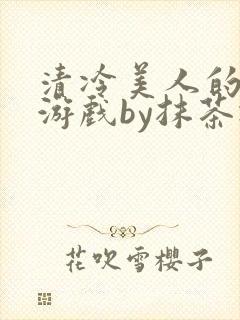 清冷美人的神奇游戏by抹茶冰沙封面