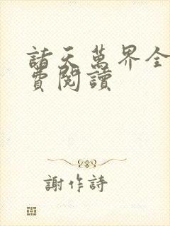 诸天万界全文免费阅读封面