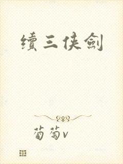 续三侠剑