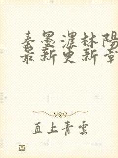 秦墨浓林阳免费最新更新章节封面