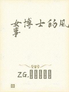 女博士的风流韵事