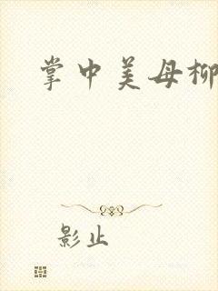 掌中美母柳玉茹