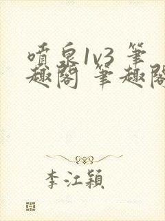 喷泉1v3 笔趣阁 笔趣阁 免费阅读