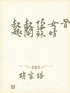 叔叔侄女骨科笔趣阁苏晴