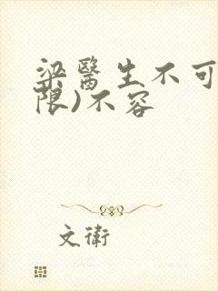 梁医生不可以(限)不容