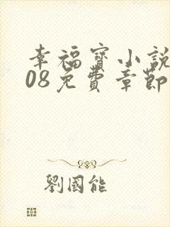 幸福宝小说8008免费章节排行