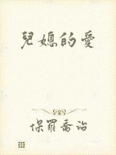 儿媳的爱