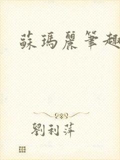 苏玛丽笔趣阁封面