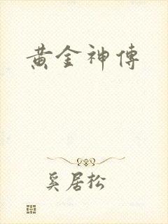 黄金神传