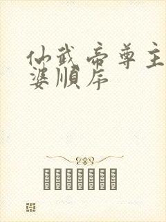 仙武帝尊主角老婆顺序