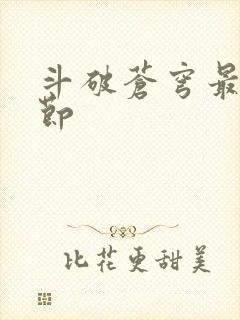 斗破苍穹最新章节封面