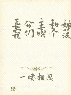 长公主和她的男宠们吃个菠菜卷