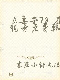 《妻子7》在线观看免费韩剧