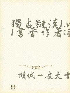 独占糙汉1.v1书香作者:苏月半