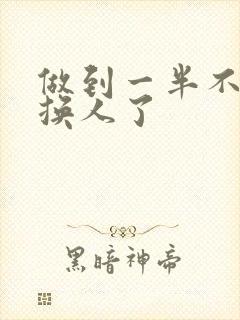 做到一半不知道换人了