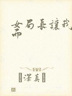 女局长让我添下面