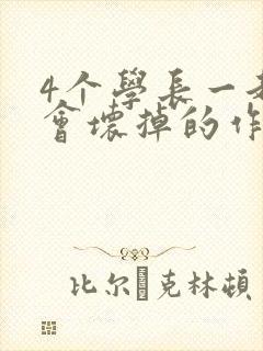 4个学长一起我会坏掉的作文
