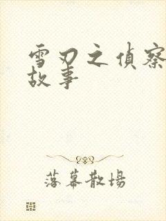 雪刃之侦察兵的故事