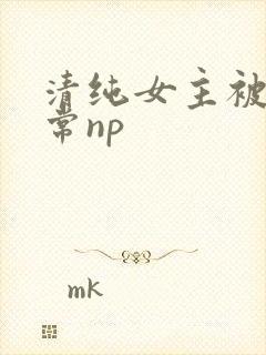清纯女主被脔日常np
