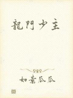 龙门少主