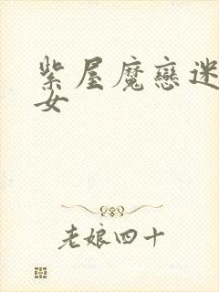 紫屋魔恋迷欲侠女