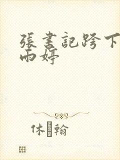 张书记跨下的杨雨婷