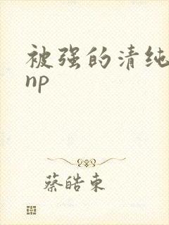 被强的清纯校花np