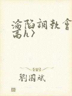 沦陷调教会所〈高h〉